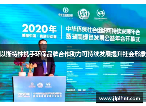 以斯特林携手环保品牌合作助力可持续发展提升社会形象