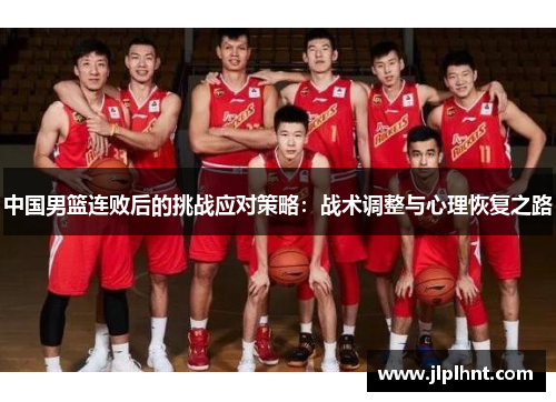 中国男篮连败后的挑战应对策略：战术调整与心理恢复之路