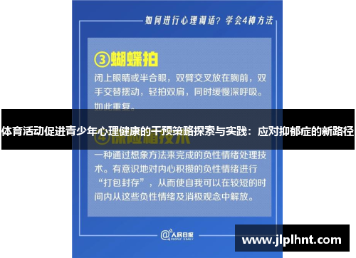 体育活动促进青少年心理健康的干预策略探索与实践：应对抑郁症的新路径
