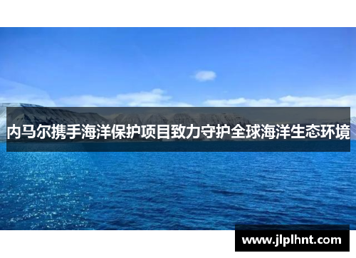 内马尔携手海洋保护项目致力守护全球海洋生态环境