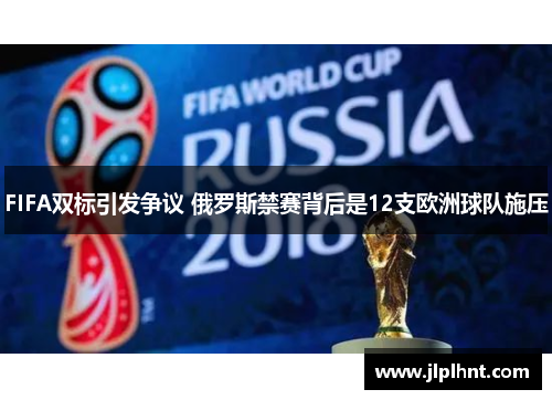 FIFA双标引发争议 俄罗斯禁赛背后是12支欧洲球队施压