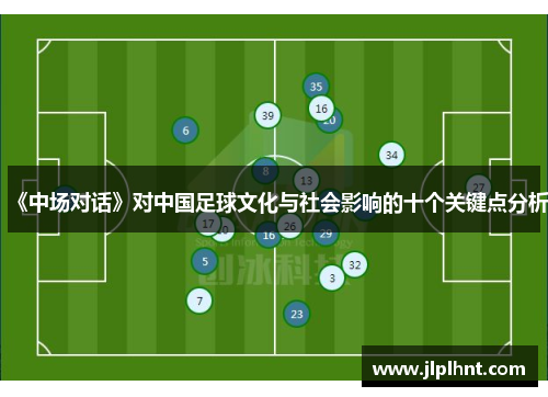 《中场对话》对中国足球文化与社会影响的十个关键点分析