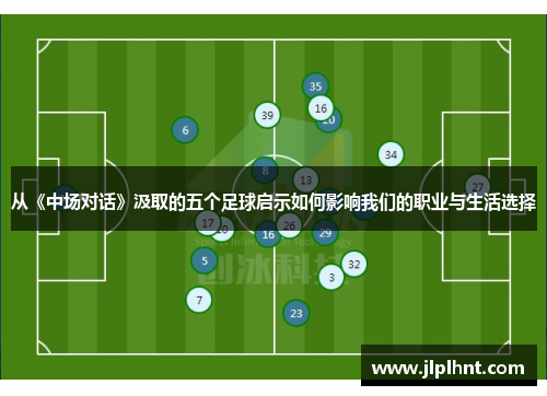 从《中场对话》汲取的五个足球启示如何影响我们的职业与生活选择