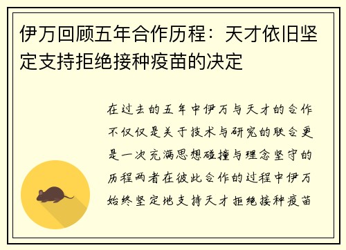 伊万回顾五年合作历程：天才依旧坚定支持拒绝接种疫苗的决定