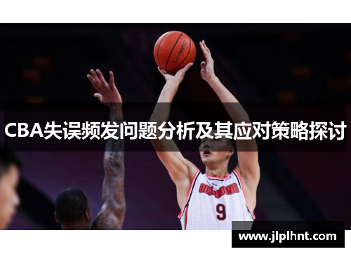 CBA失误频发问题分析及其应对策略探讨