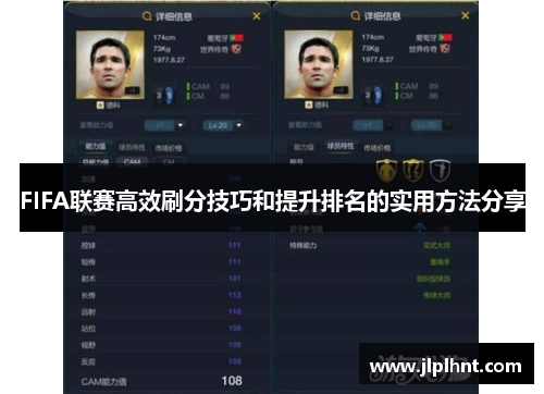 FIFA联赛高效刷分技巧和提升排名的实用方法分享