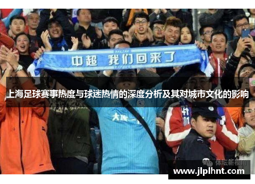 上海足球赛事热度与球迷热情的深度分析及其对城市文化的影响