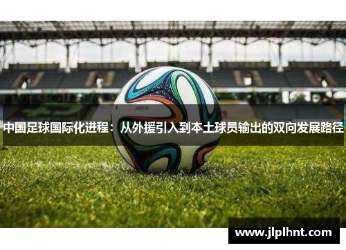 中国足球国际化进程：从外援引入到本土球员输出的双向发展路径