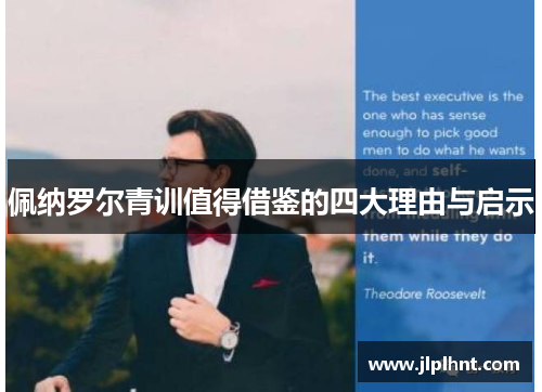 佩纳罗尔青训值得借鉴的四大理由与启示