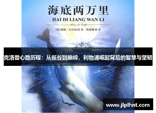 克洛普心路历程：从低谷到巅峰，利物浦崛起背后的智慧与坚韧