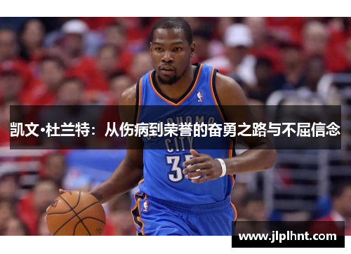 凯文·杜兰特：从伤病到荣誉的奋勇之路与不屈信念