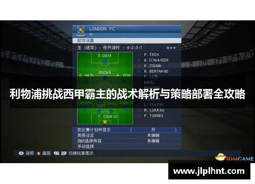 利物浦挑战西甲霸主的战术解析与策略部署全攻略
