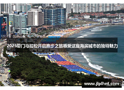 2025厦门马拉松开启跑步之旅感受这座海滨城市的独特魅力