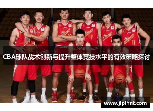 CBA球队战术创新与提升整体竞技水平的有效策略探讨