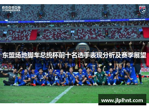东盟场地脚车总统杯前十名选手表现分析及赛季展望