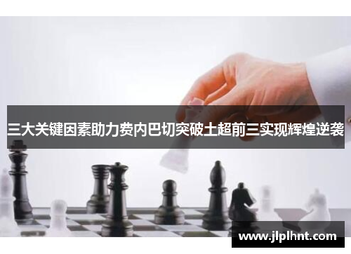 三大关键因素助力费内巴切突破土超前三实现辉煌逆袭