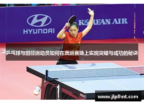 乒乓球与田径运动员如何在奥运赛场上实现突破与成功的秘诀