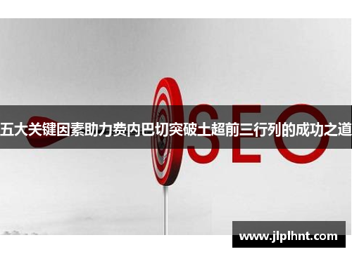 五大关键因素助力费内巴切突破土超前三行列的成功之道
