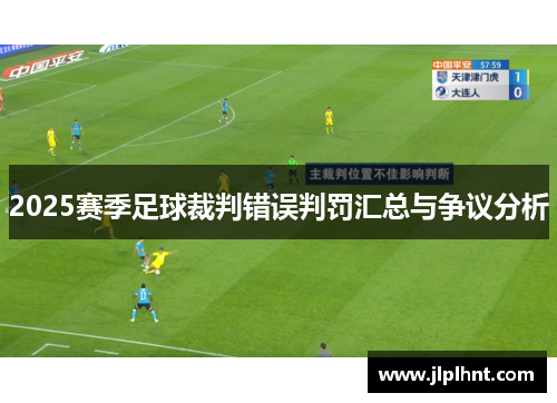 2025赛季足球裁判错误判罚汇总与争议分析
