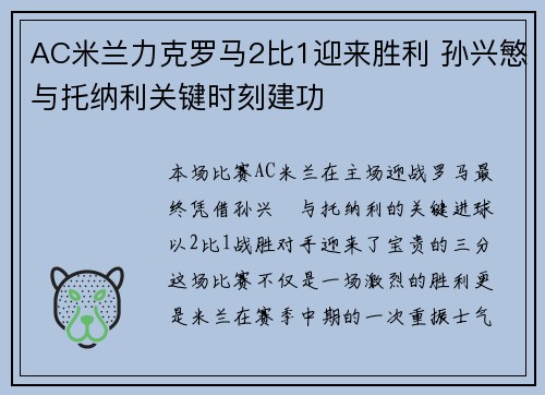 AC米兰力克罗马2比1迎来胜利 孙兴慜与托纳利关键时刻建功
