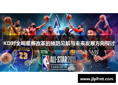 KD对全明星赛改革的独到见解与未来发展方向探讨