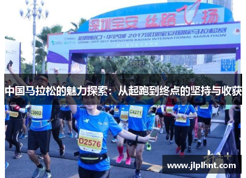 中国马拉松的魅力探索：从起跑到终点的坚持与收获