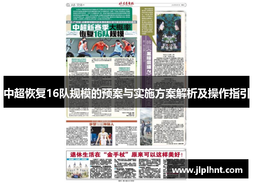 中超恢复16队规模的预案与实施方案解析及操作指引