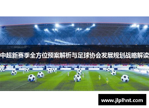 中超新赛季全方位预案解析与足球协会发展规划战略解读