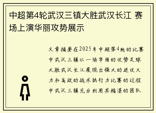 中超第4轮武汉三镇大胜武汉长江 赛场上演华丽攻势展示