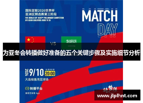 为亚冬会转播做好准备的五个关键步骤及实施细节分析