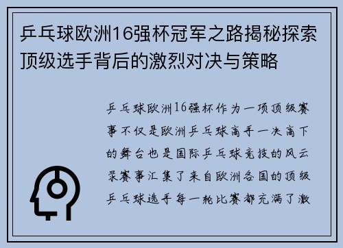 乒乓球欧洲16强杯冠军之路揭秘探索顶级选手背后的激烈对决与策略