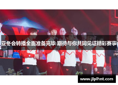 亚冬会转播全面准备完毕 期待与你共同见证精彩赛事