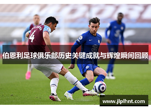伯恩利足球俱乐部历史关键成就与辉煌瞬间回顾
