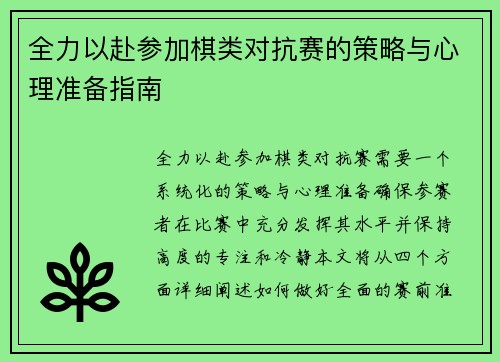 全力以赴参加棋类对抗赛的策略与心理准备指南