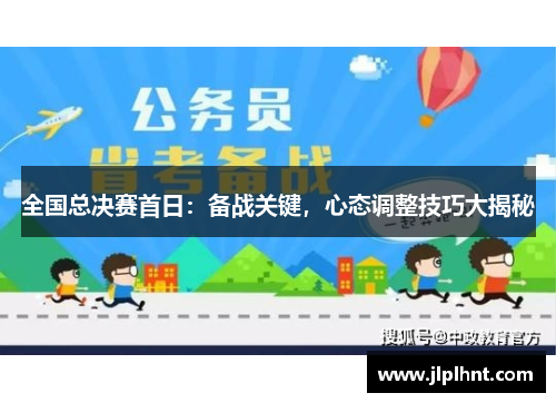 全国总决赛首日：备战关键，心态调整技巧大揭秘