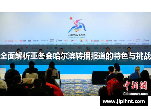 全面解析亚冬会哈尔滨转播报道的特色与挑战