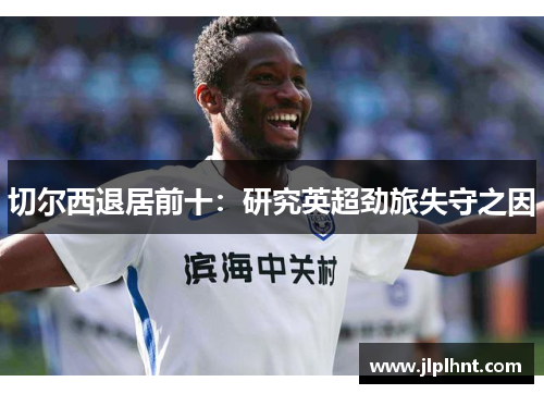 切尔西退居前十：研究英超劲旅失守之因