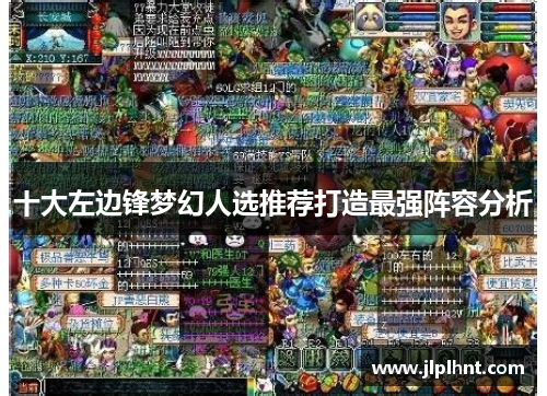 十大左边锋梦幻人选推荐打造最强阵容分析