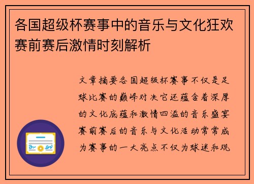 各国超级杯赛事中的音乐与文化狂欢赛前赛后激情时刻解析