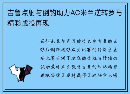 吉鲁点射与倒钩助力AC米兰逆转罗马精彩战役再现