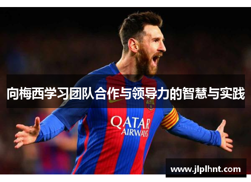 向梅西学习团队合作与领导力的智慧与实践