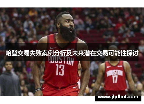 哈登交易失败案例分析及未来潜在交易可能性探讨