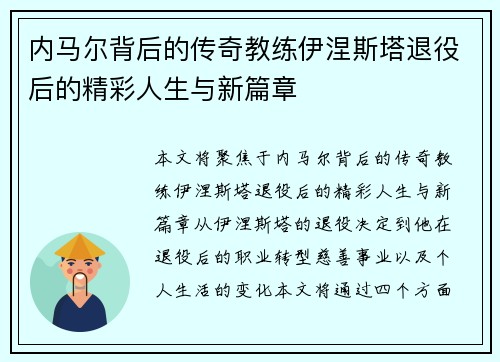 内马尔背后的传奇教练伊涅斯塔退役后的精彩人生与新篇章