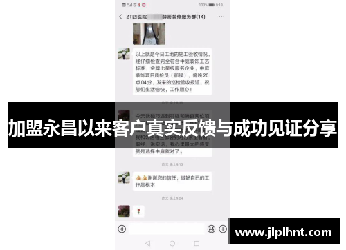加盟永昌以来客户真实反馈与成功见证分享
