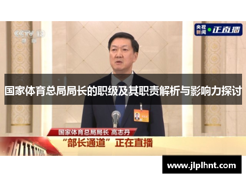 国家体育总局局长的职级及其职责解析与影响力探讨