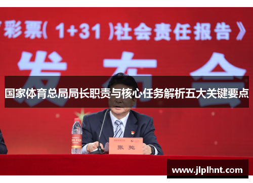国家体育总局局长职责与核心任务解析五大关键要点
