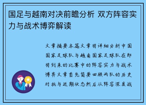 国足与越南对决前瞻分析 双方阵容实力与战术博弈解读