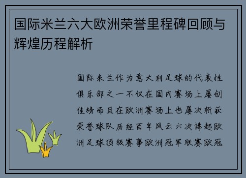国际米兰六大欧洲荣誉里程碑回顾与辉煌历程解析