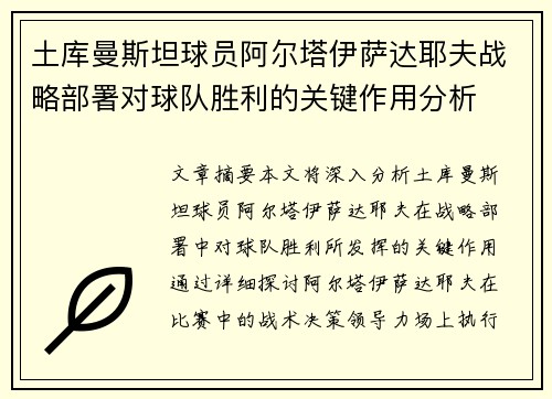 土库曼斯坦球员阿尔塔伊萨达耶夫战略部署对球队胜利的关键作用分析