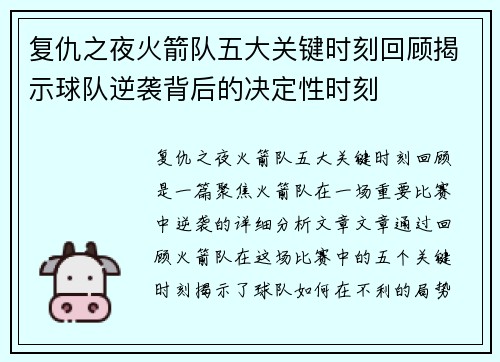 复仇之夜火箭队五大关键时刻回顾揭示球队逆袭背后的决定性时刻
